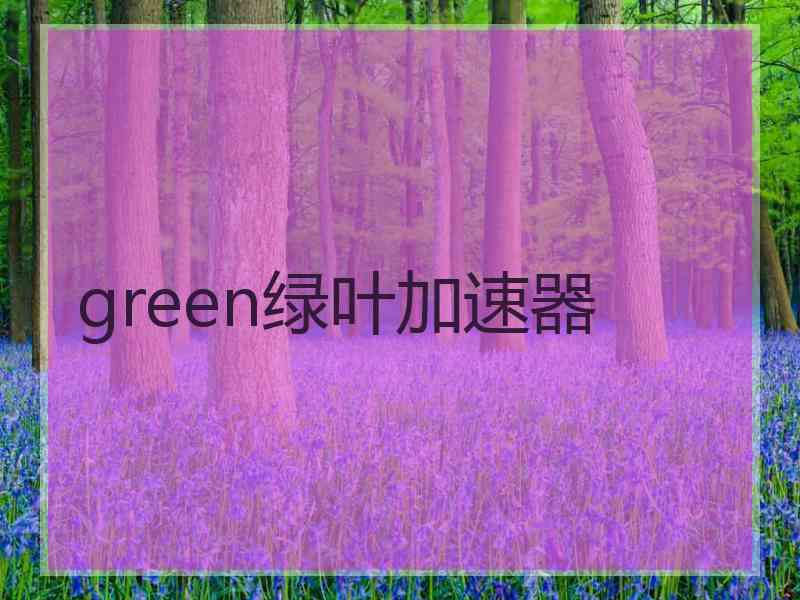 green绿叶加速器