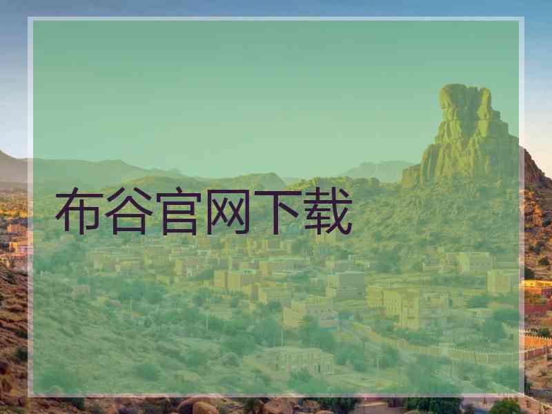布谷官网下载