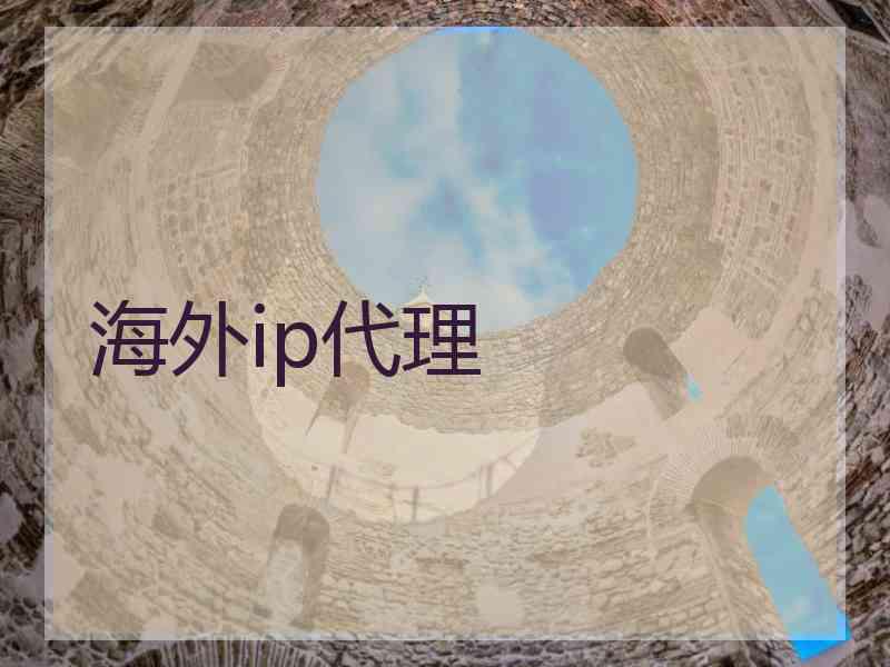 海外ip代理