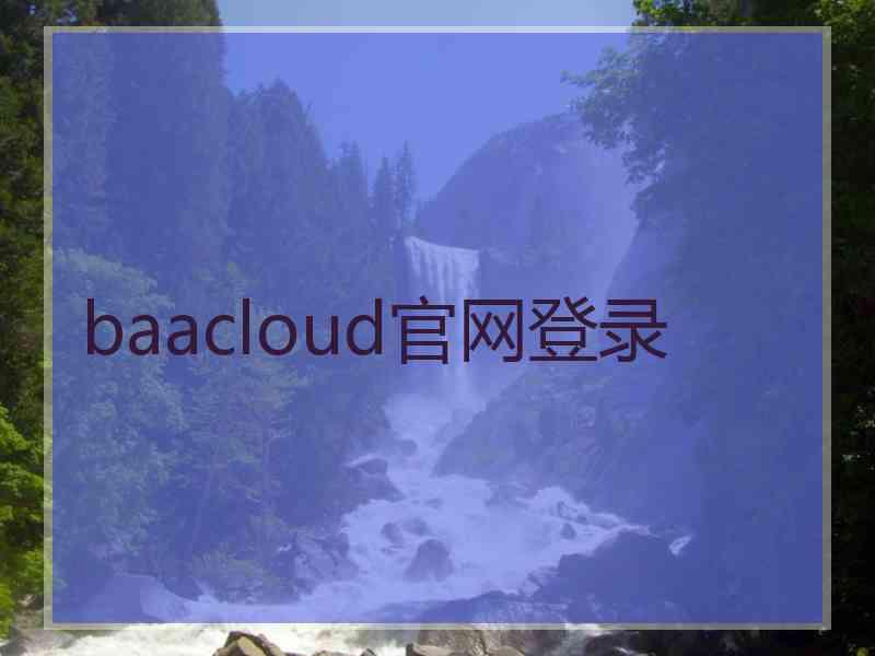 baacloud官网登录