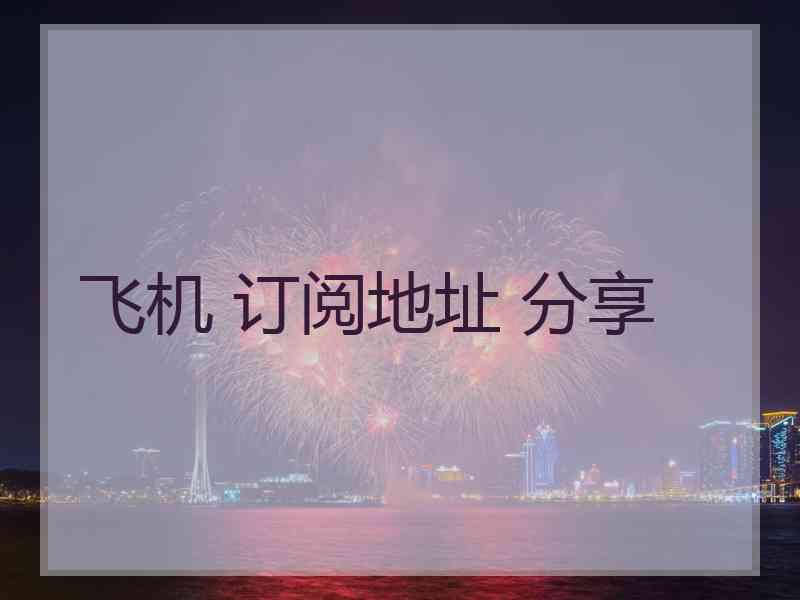 飞机 订阅地址 分享