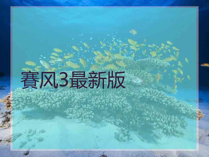 賽风3最新版