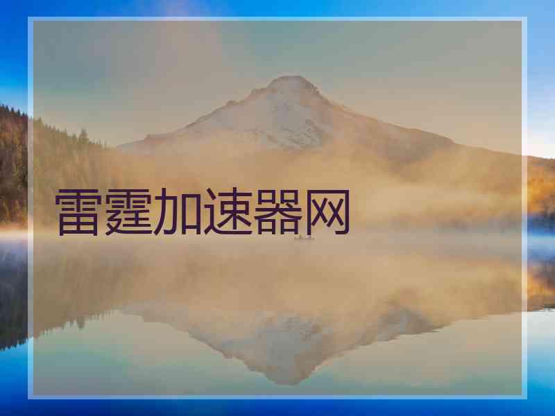 雷霆加速器网
