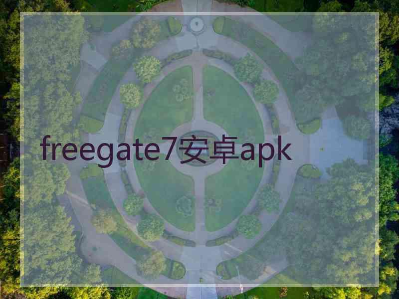 freegate7安卓apk