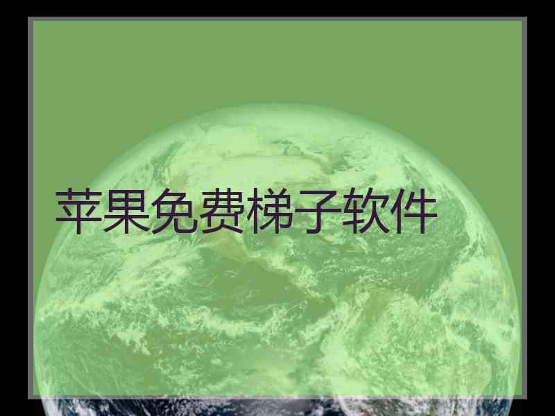 苹果免费梯子软件