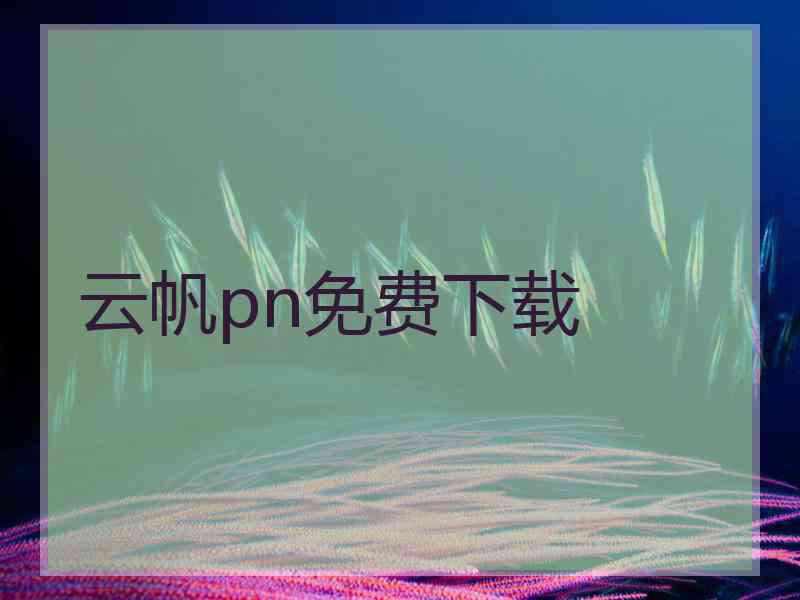 云帆pn免费下载