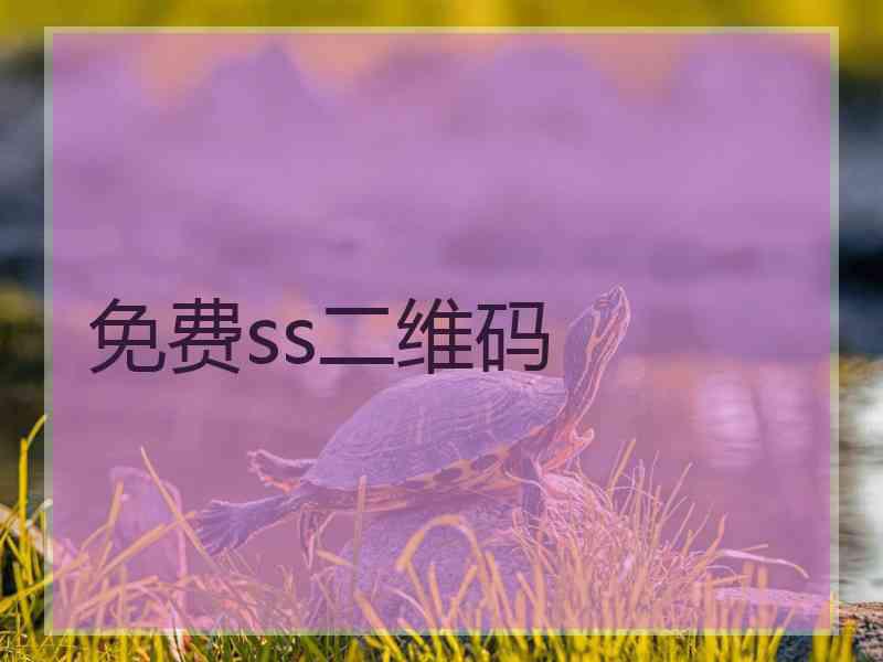 免费ss二维码