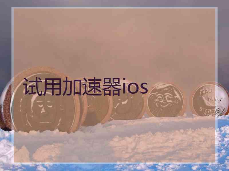 试用加速器ios