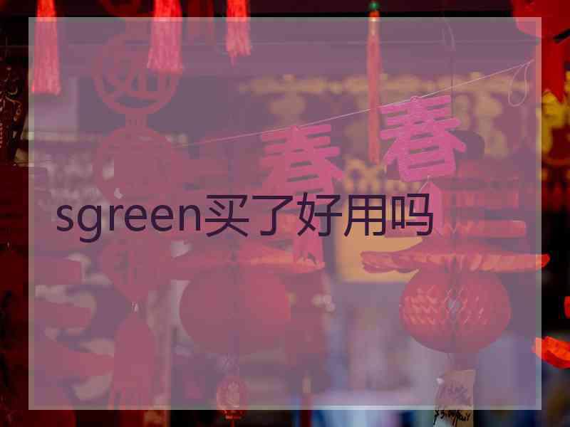sgreen买了好用吗