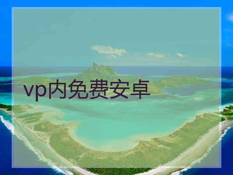 vp内免费安卓