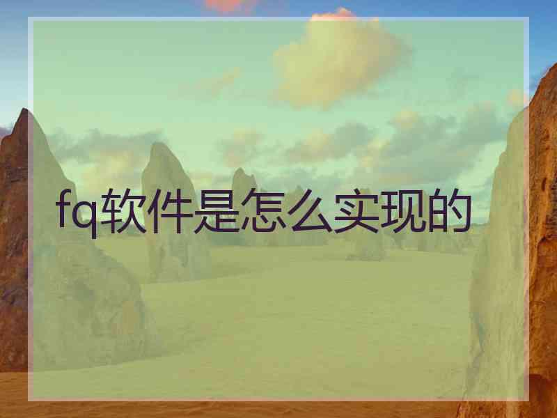 fq软件是怎么实现的