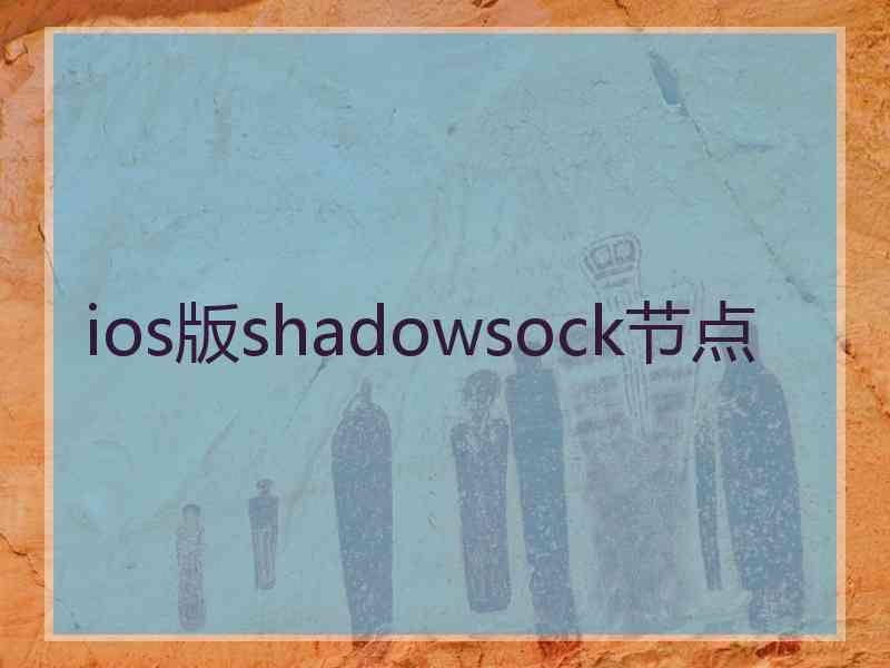 ios版shadowsock节点