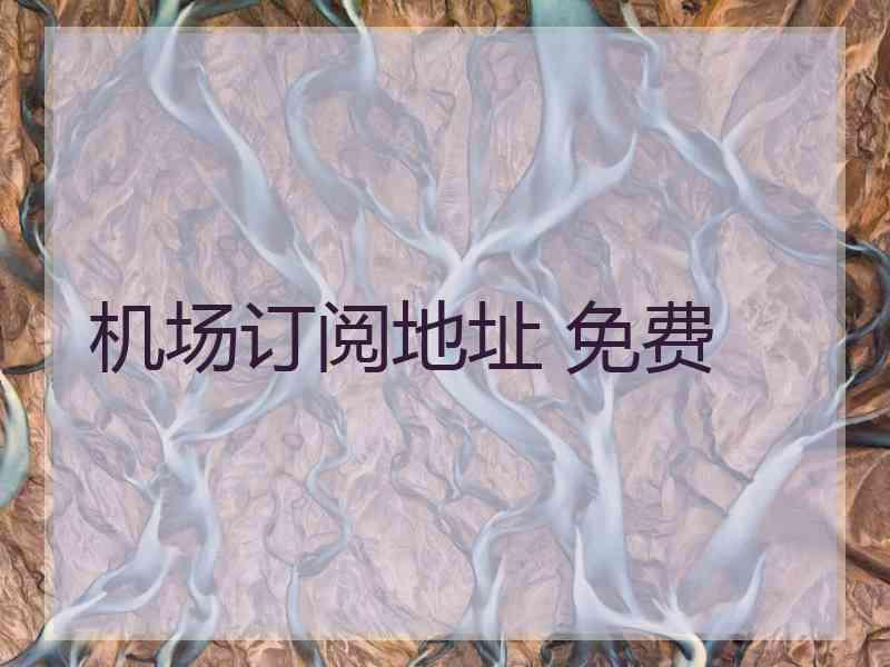 机场订阅地址 免费