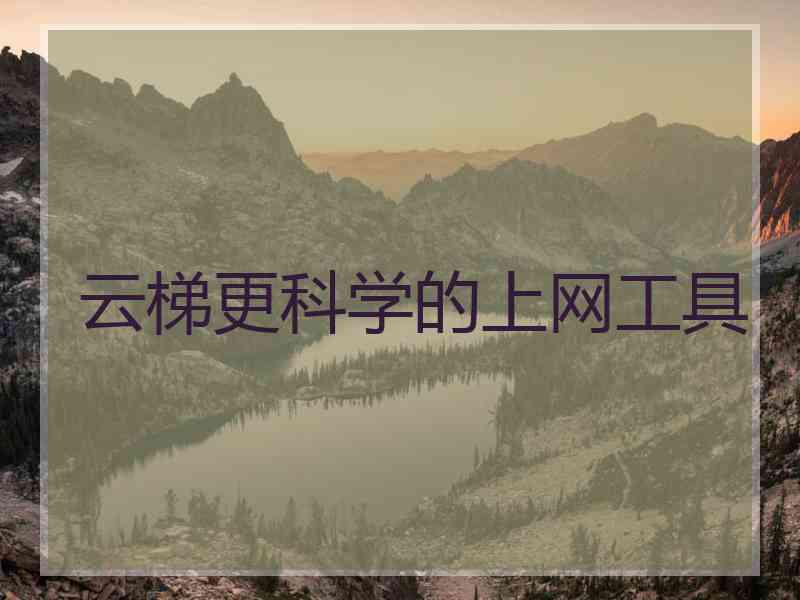 云梯更科学的上网工具