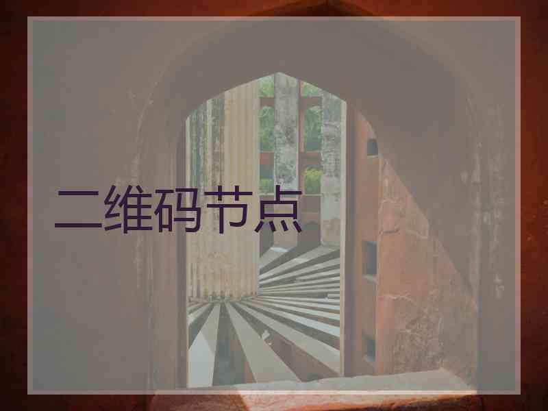 二维码节点