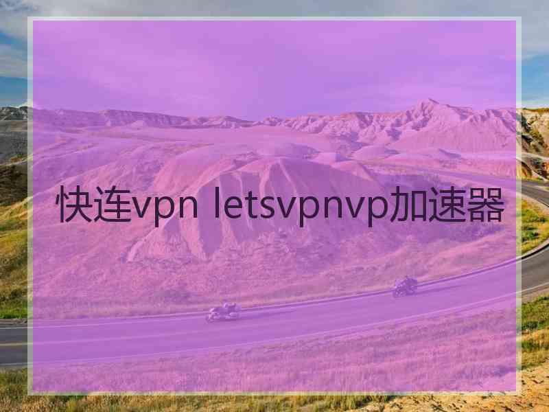 快连vpn letsvpnvp加速器