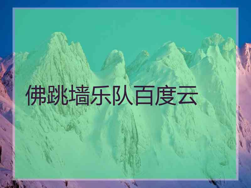 佛跳墙乐队百度云