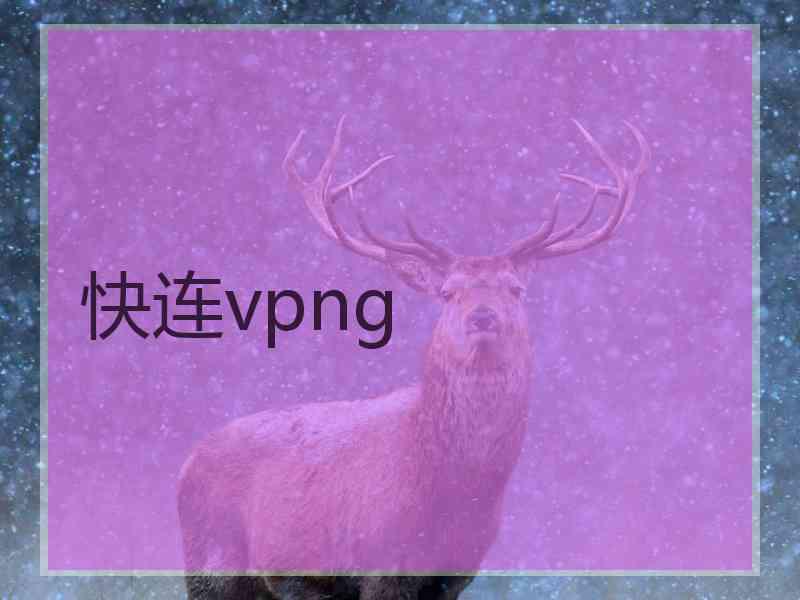 快连vpng