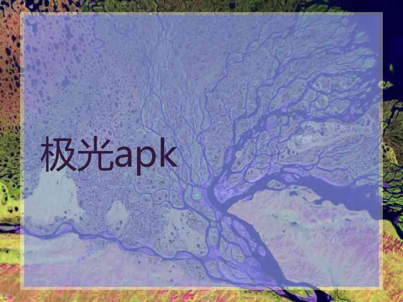 极光apk