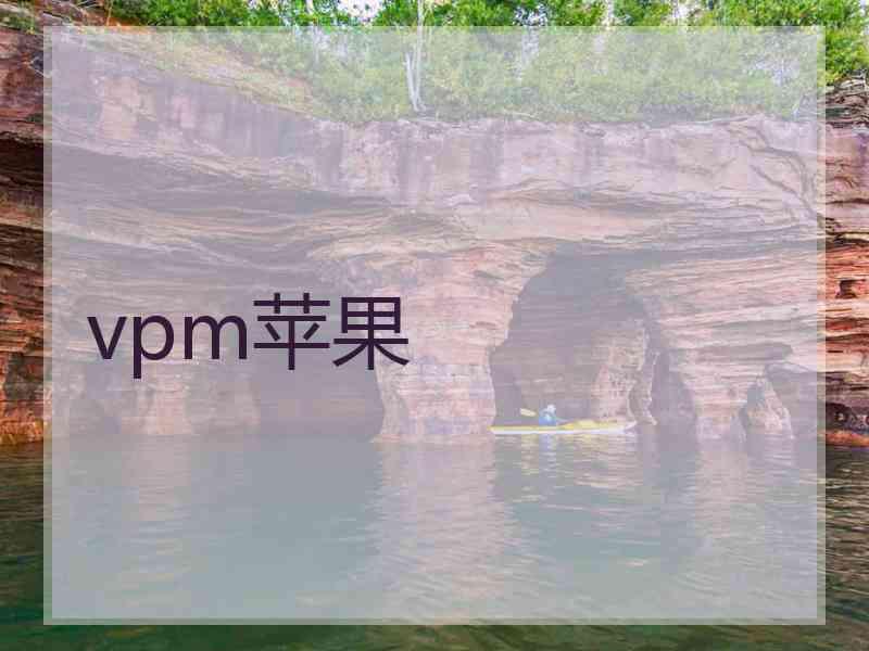 vpm苹果