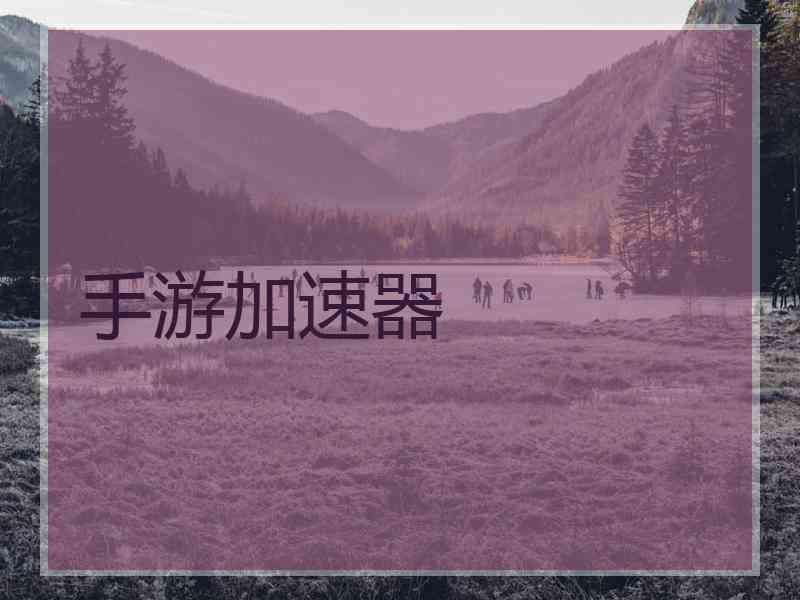 手游加速器