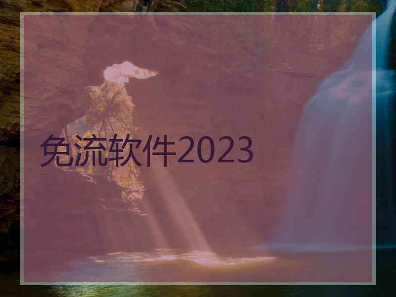 免流软件2023