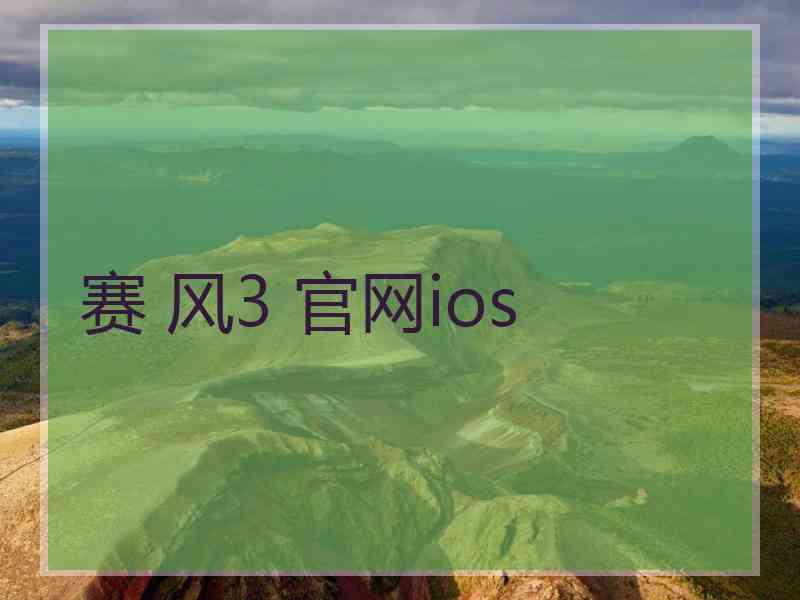 赛 风3 官网ios