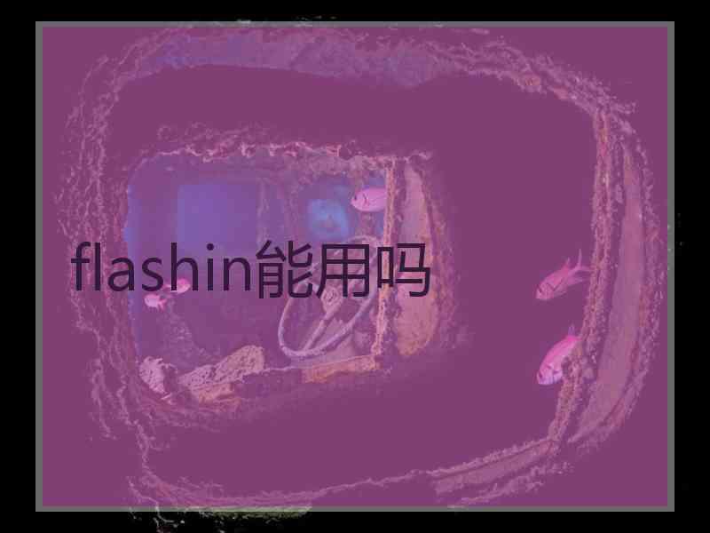 flashin能用吗