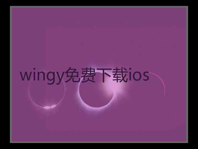 wingy免费下载ios