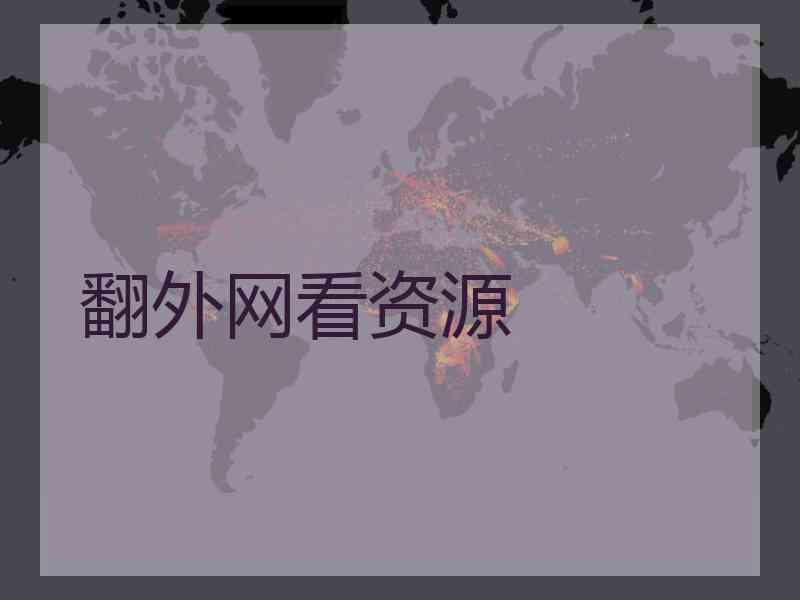 翻外网看资源