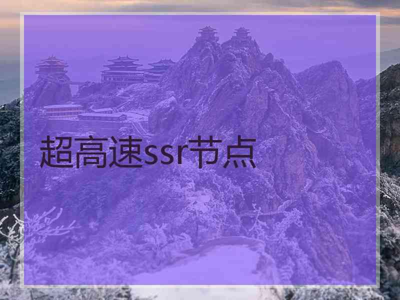 超高速ssr节点
