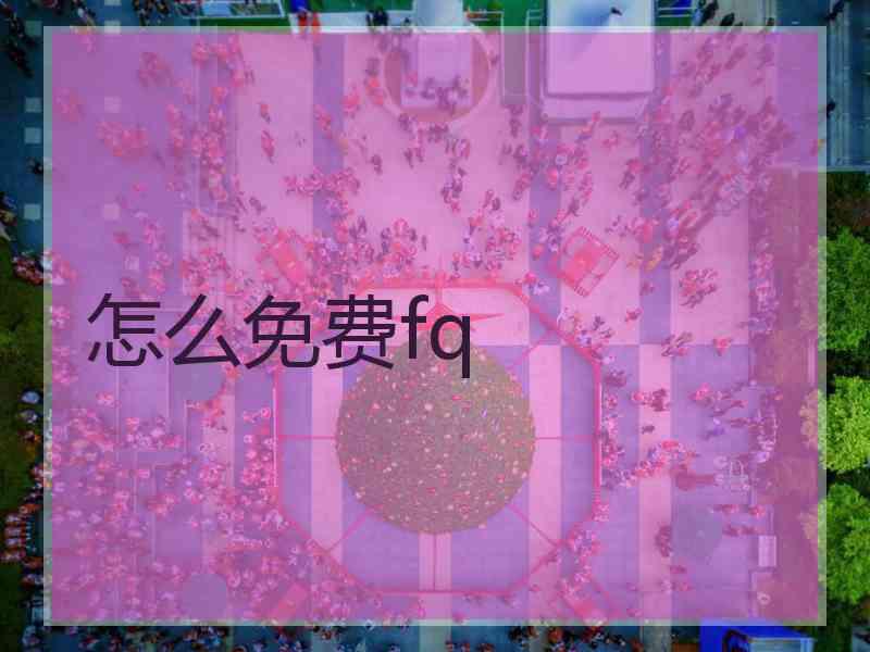 怎么免费fq