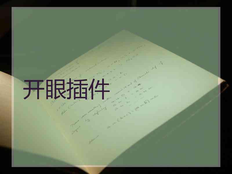 开眼插件