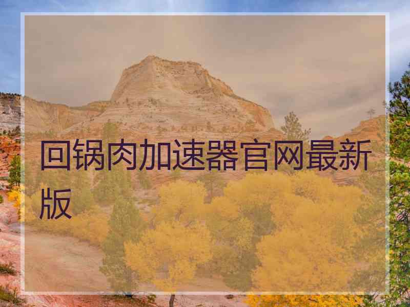回锅肉加速器官网最新版