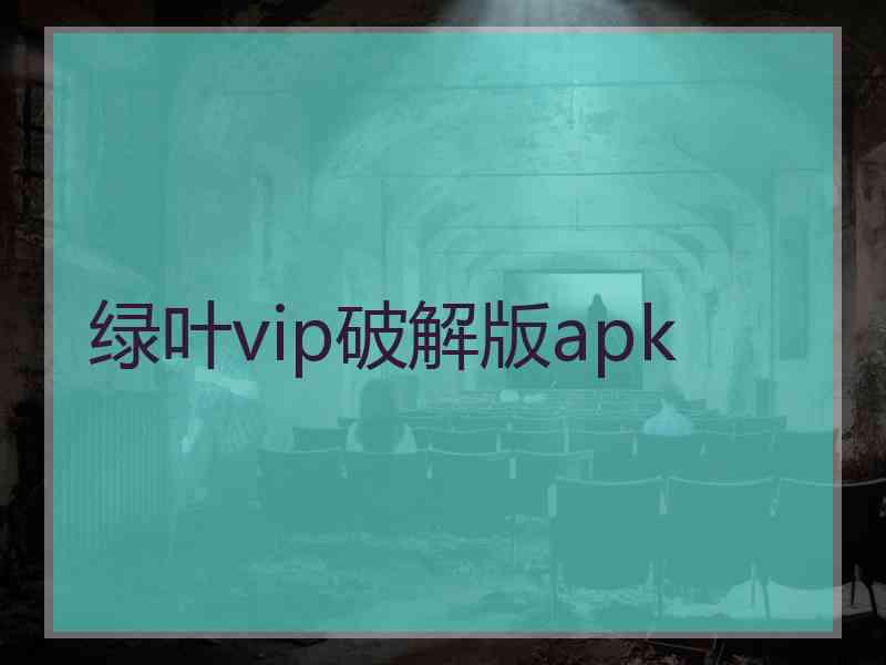 绿叶vip破解版apk