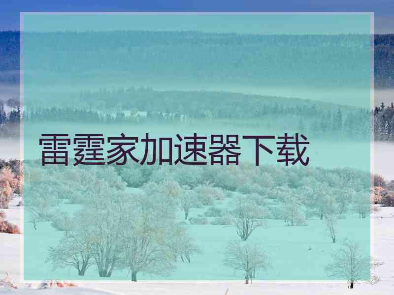 雷霆家加速器下载