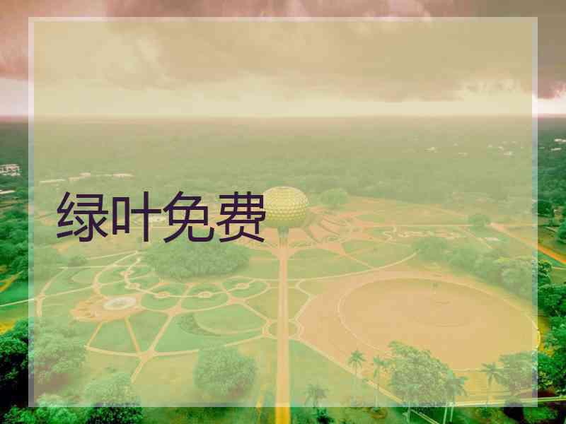 绿叶免费