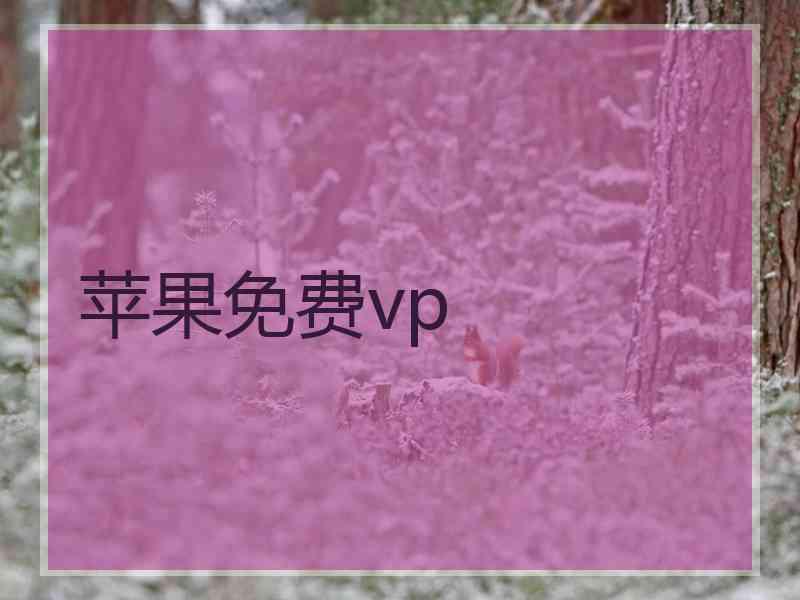苹果免费vp