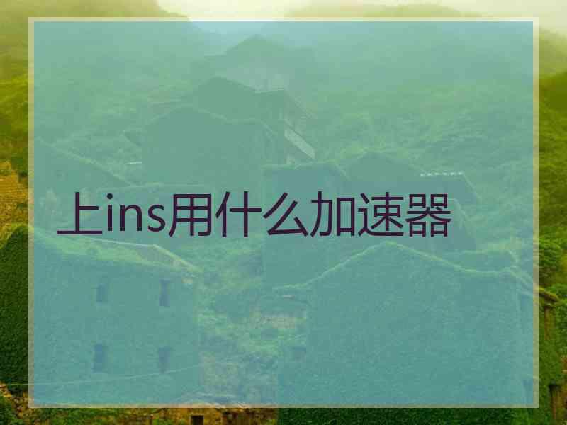 上ins用什么加速器