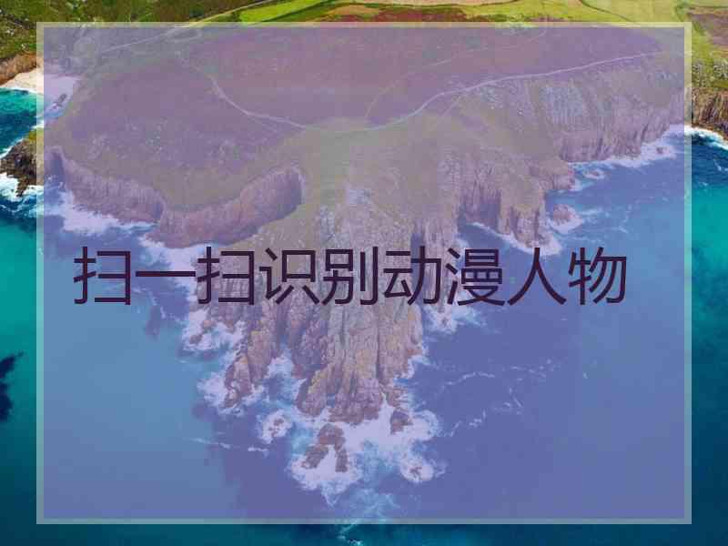 扫一扫识别动漫人物
