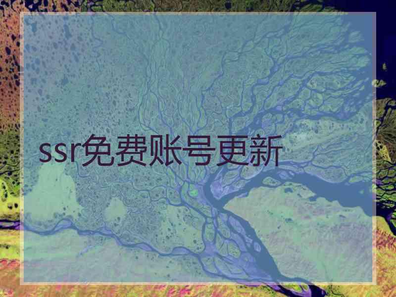 ssr免费账号更新