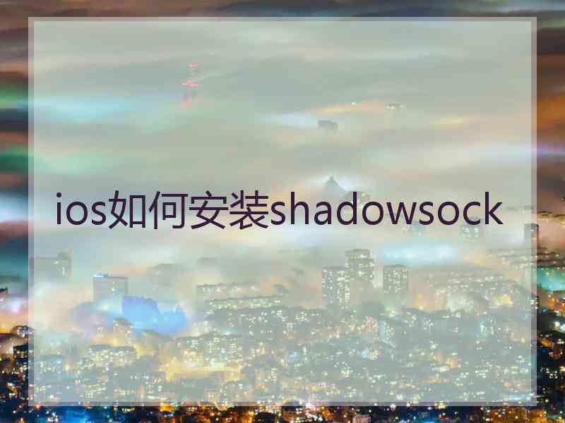 ios如何安装shadowsock