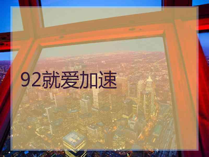 92就爱加速