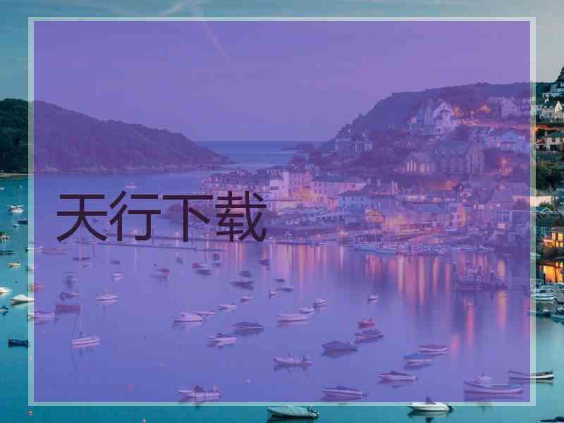 天行下载