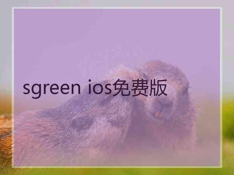 sgreen ios免费版