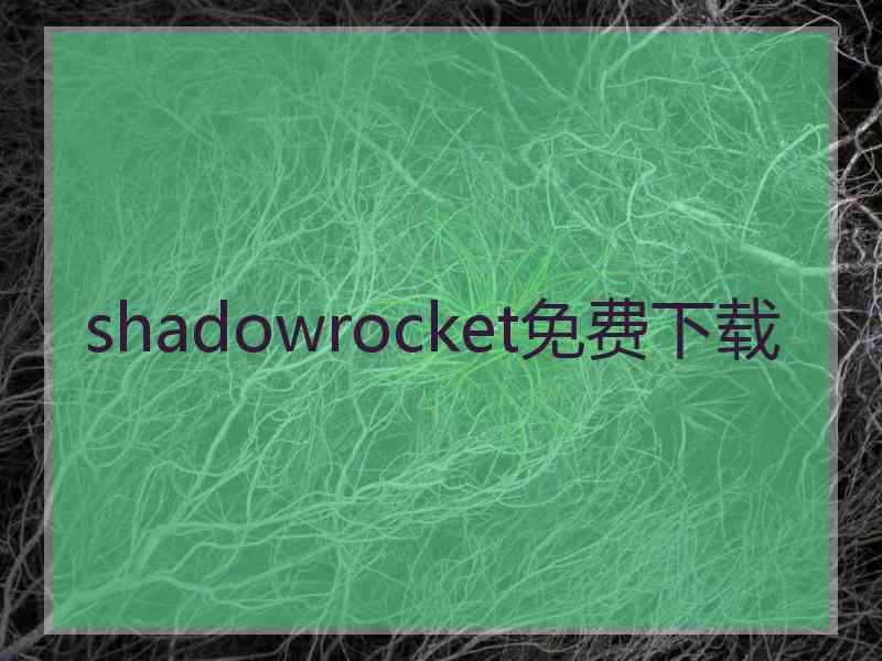 shadowrocket免费下载