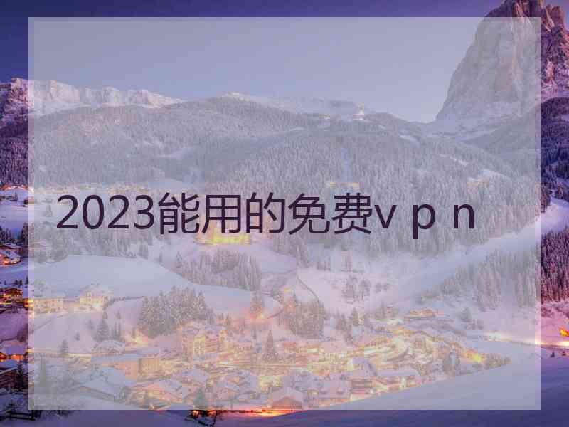 2023能用的免费v p n