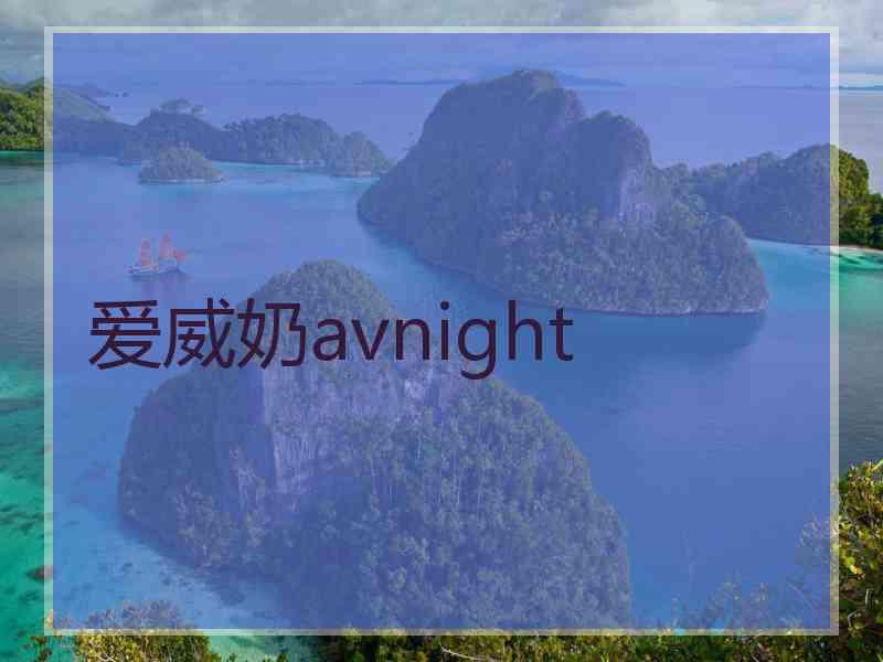 爱威奶avnight