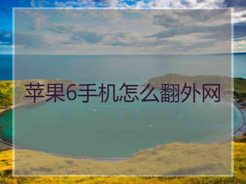 苹果6手机怎么翻外网