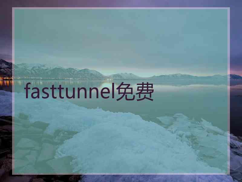 fasttunnel免费